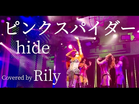 ピンク スパイダー - YouTube