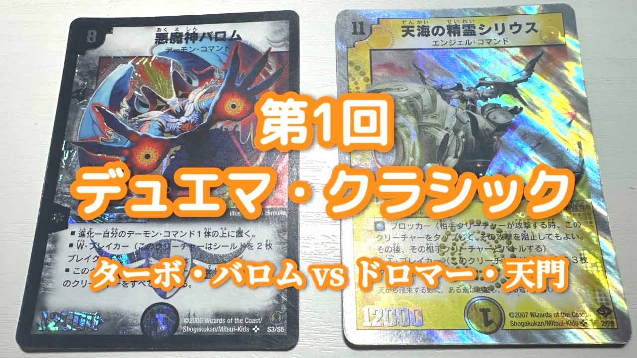 第1回】デュエマ・クラシック ターボ・バロムvsドロマー・天門 - YouTube