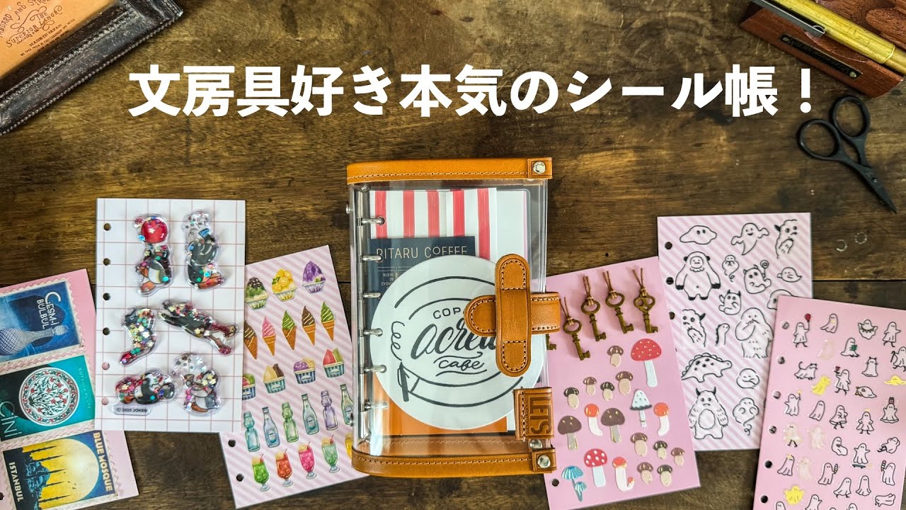 シール交換ブーム到来！文房具好きが本気で作るおしゃれシール帳 | DIY Sticker Book