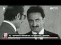 Το «άγνωστο» διάγγελμα Ντεκντάς