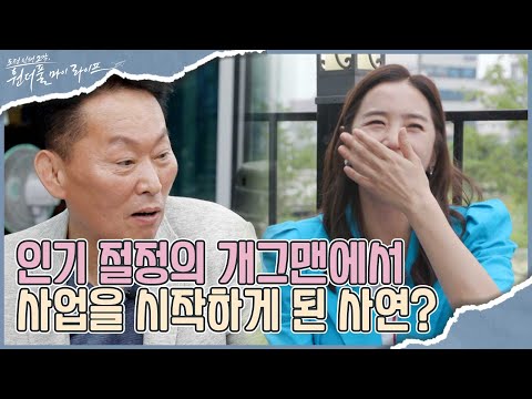 개그맨 <strong>이경래</strong> 그가 사업을 시작하게 된 사연이 있다는데?! I 원더풀 마이 라이프 I EP26 I 매주 수요일 저녁 8시 30분