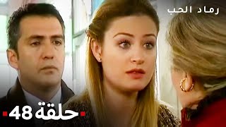 مسلسل رماد الحب الحلقة 48