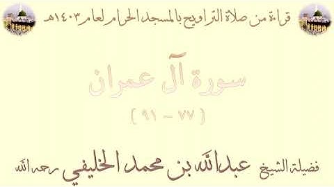 من الأية 77 من سورة آل عمران الى الأية 91 بصوت الشيخ عبدالله الخليفي تراويح المسجد الحرام 1403