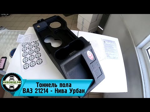 Тоннель пола ВАЗ