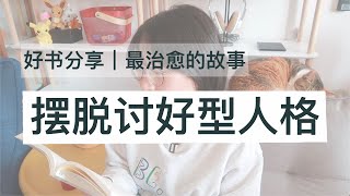 【心理学好书】认识自己，喜欢自己 | 近期读到最治愈我的一个故事：《蛤蟆先生去看心理医生》| 畅销英国的国民级心理咨询入门图书| 小白也好读的宝藏心理学入门书 by 丸丸的日常 1,979 views 3 years ago 6 minutes, 7 seconds