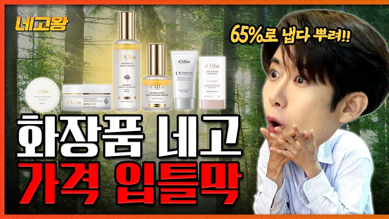 프리미엄 비건 화장품 승무원 극찬 미스트, 세럼, 크림 다 뽀려왔다 [네고왕] Ep.19