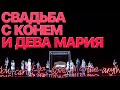 Сумерки богов. СВАДЬБА С КОНЕМ И ДЕВА МАРИЯ