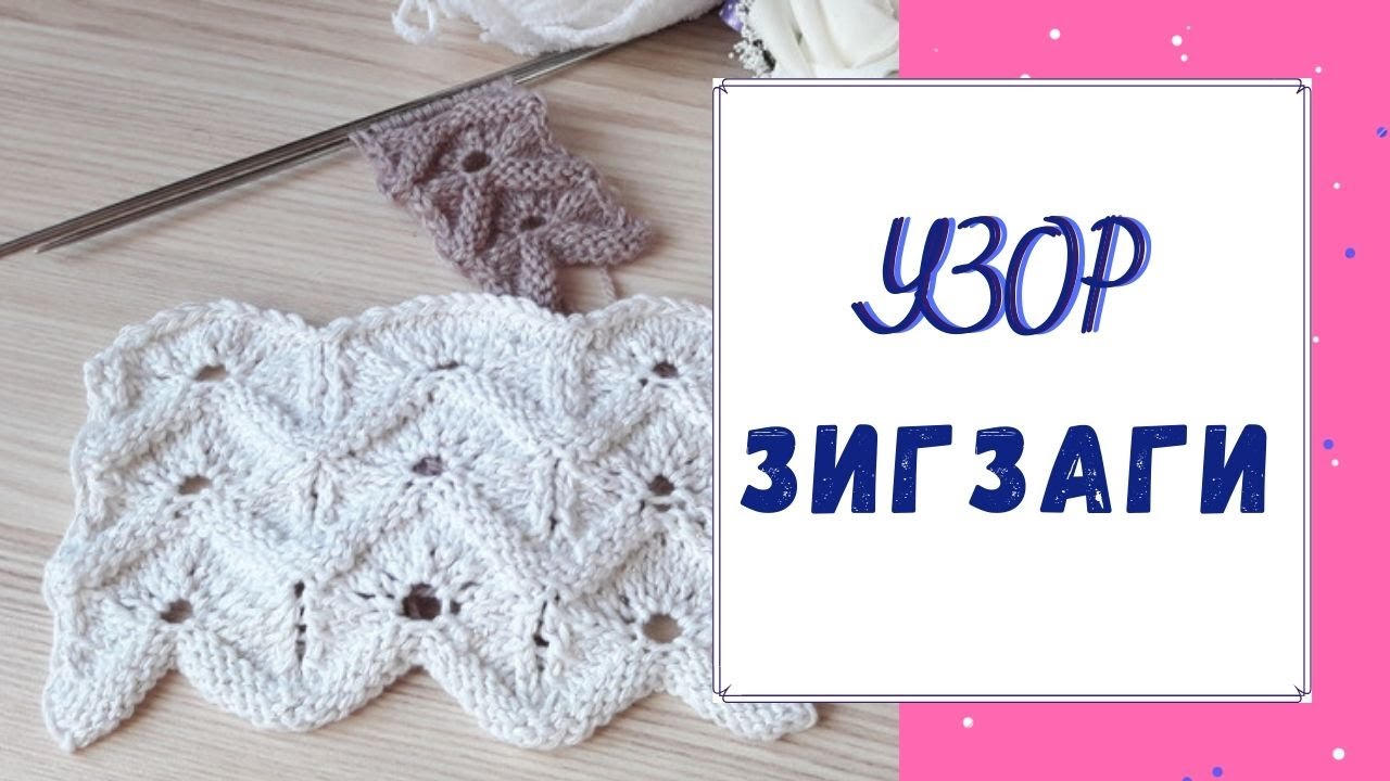 Шаг 2: Вязание зигзага по схеме
