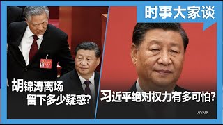 10/25【时事大家谈】令人诧异的一幕：胡锦涛离场留下多少疑惑？习家军一统天下，习近平绝对权力有多可怕？