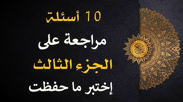 10 أسئلة مراجعة على الجزء الثالث من القرآن الكريم 📖 | إختبر جودة حفظك 💯 | حياة طيبة 🤍