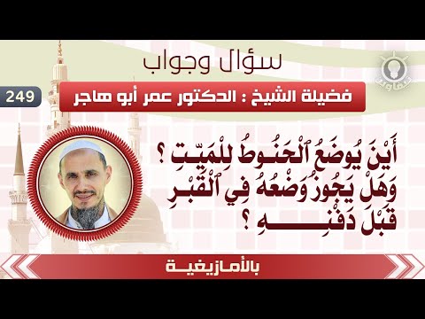 249 أين يوضع الحنوط للميت وهل يجوز وضعه في القبر قبل دفنه بالأمازيغية الشيخ د عمر أبو هاجر