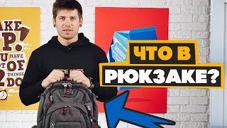 Что в моем рюкзаке?