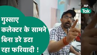 जनसुनवाई में कलेक्टर साहब से भिड़ गया फरियादी, बोला, ये आपकी ड्यूटी है आप करिए, मैं नहीं करूंगा ! |