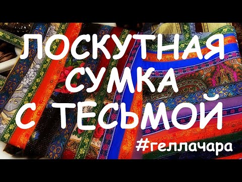 Лоскутное шитье своими руками сумки