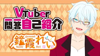 「【自己紹介】Vtuber一問一答自己紹介/鐘霞れい【新人VTuber】」のサムネイル