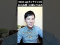 禁断の質問 AI石丸伸二に聞いてみた #shorts