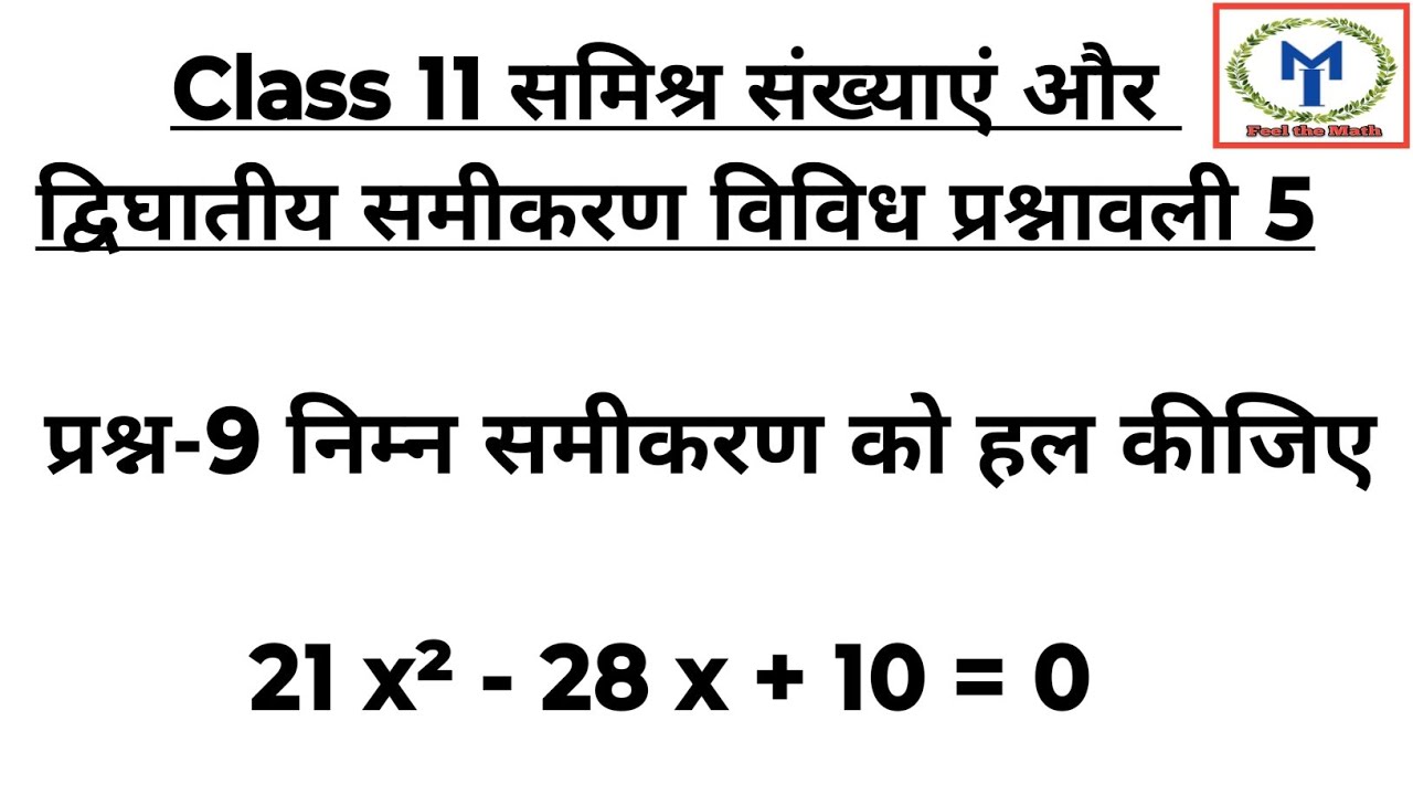 Chapter 5 Class 11 Maths | सम्मिश्र संख्याएं | विविध प्रश्नावली 5 ...