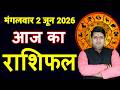Aaj ka Rashifal 2 June 2026 Tuesday Aries to Pisces today horoscope in Hindi Daily DainikRashifal