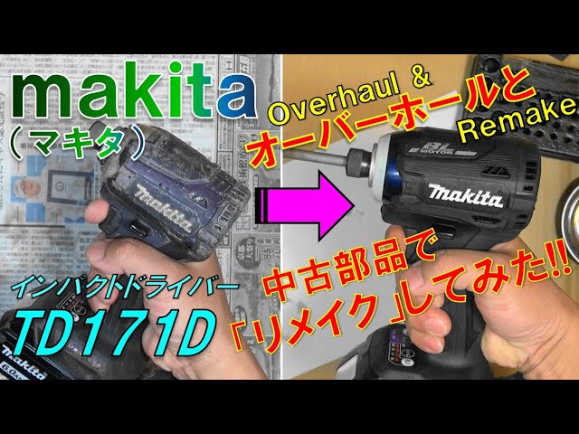 マキタmakita インパクトドライバー＜TD171D＞オーバーホールと中古