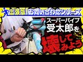 スーパーパイプ受太郎の取り扱いについて【問い合わせシリーズ】