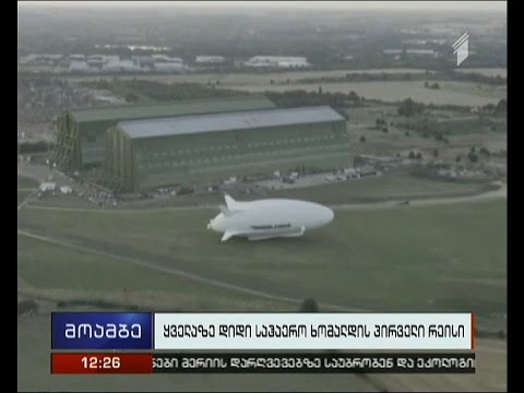 მსოფლიოში ყველაზე დიდმა საჰაერო ხომალდმა პირველი ფრენა განახორციელა