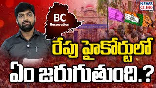 Journalist Shankar on BC Reservations Update || Telangana High Court | Revanth Reddy | BC Bill