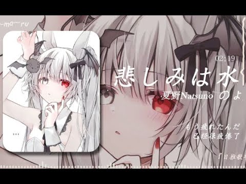 Ver 夏野Natsuno - 悲しみは水のよう (我的悲伤是水做的)》『動態歌詞Lyrics|高音質| video』【无损音质】中日翻譯 || Hot抖音 en YouTube