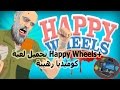 تحميل لعبة Happy Wheels 2017 اخر اصدار كوميديا
