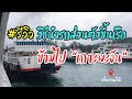 รีวิว นำรถส่วนตัวขึ้นเรือข้ามไปเกาะพะงัน #ราชาเฟอร์รี่ #พะงัน | เที่ยวจนได้ | รีวิว