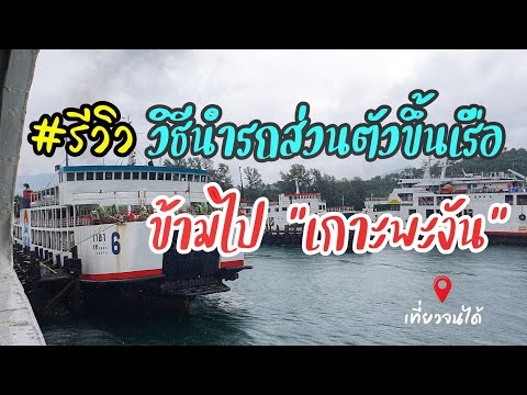 รีวิว นำรถส่วนตัวขึ้นเรือข้ามไปเกาะพะงัน #ราชาเฟอร์รี่ #พะงัน | เที่ยวจนได้ | รีวิว