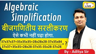 Algebraic Simplification Class- 4 For All Competitive Exam | Everyday 5pm By Aditya Patel Sir