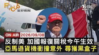 【LIVE】20260908 反制美 加國報復關稅今午生效 亞馬遜貨機衝撞意外 尋獲黑盒子｜FOCUS世界新聞