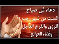 دعاء فى صباح يوم السبت 28 من شهر رجب المبارك لطلب الرزق والفرج وقضاء الحوائج 