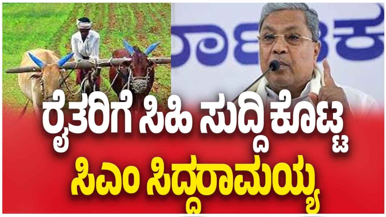 Karnataka Budget 2026 |ರೈತರಿಗೆ ಸಿಹಿ ಸುದ್ದಿ ಕೊಟ್ಟ ಸಿಎಂ ಸಿದ್ದರಾಮಯ್ಯ   | CM Siddaramaiah