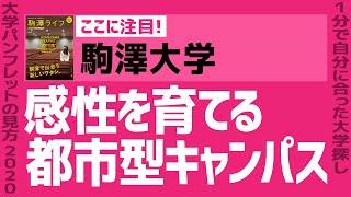 「志望大学が見つかる1分動画」駒澤大学【感性を育てる都市型キャンパス】