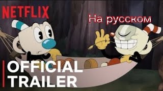 Шоу Чашека! Новые Эпизоды | Трейлер На русском | @Netflix