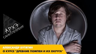 Александр Бутягин: Курс  