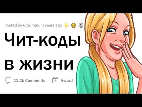 Офигенные ЧИТ-КОДЫ для ЖИЗНИ