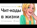 Офигенные ЧИТ-КОДЫ для ЖИЗНИ