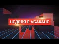 Неделя в Абакане // 10.04.21