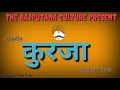 कुरजा लोकगीत कुटल खान देवङा(kutal khan) by Rajputana Culture