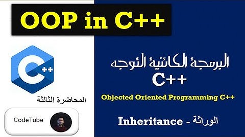 المحاضرة الثالثة: دورة البرمجة الكائنية في لغة ++C​ :( الوراثة-Inheritance)  في لغة ++c