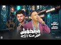 احمد العدوي جديد مبنخفش غير من الله مواويل شعبي جديد