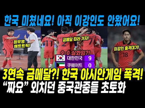 [중국반응] 아시안게임 쿠웨이트전 9-0 골폭풍! 중국 &quot;인도전 승리로 기뻤는데..&quot; 앞으로 이강인 합류하며 더 강해질 대표팀, &#39;금메달 정조준&#39;