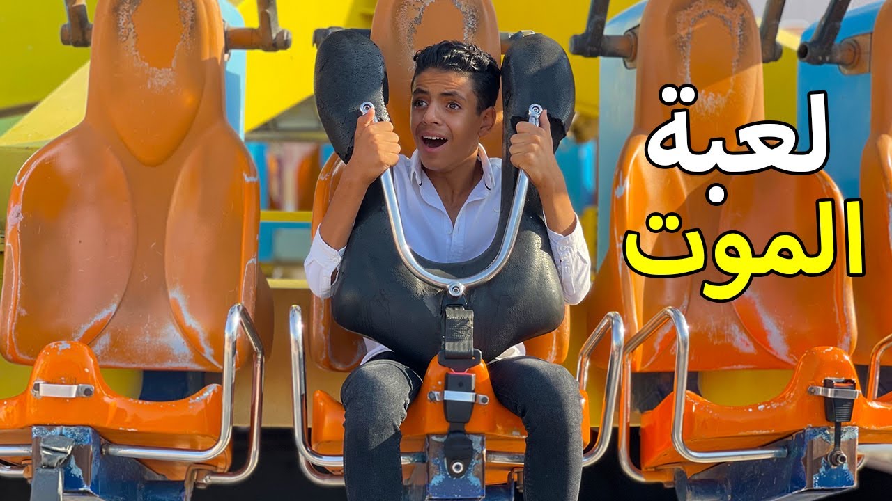 ولد يخاف من المرتفعات ذهب الي مدينة الملاهي .. فماذا فعل ؟