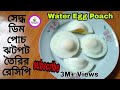    how to make poached eggspoached eggseasy recipeamar tasty rannaghor