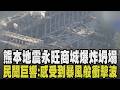 永旺商城大爆炸外牆噴飛鋼骨外露! 熊本地震釀爆炸坍塌如廢墟 200人躲停車場 日媒:已發現相當數量死者 商場女員工:一堆人在哭｜【國際懶人包】｜TVBS新聞 @TVBSNEWS01