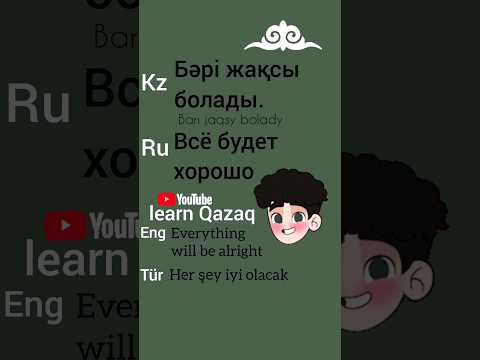 ФРАЗА дня на казахском #kazakhlanguage #kazaktürkçesi #учимказахский
