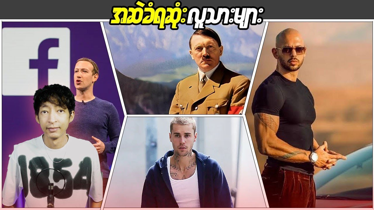 အဆဲခံရဆုံးလူသားများ