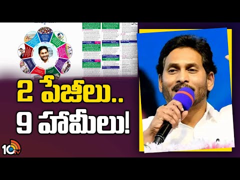 YSRCP Manifesto Highlights | వైసీపీ మ్యానిఫెస్టోలో కీలకాంశాలు ఇవే! | CM Jagan | AP Elections | 10TV